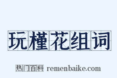 玩槿花组词是什么意思的图片